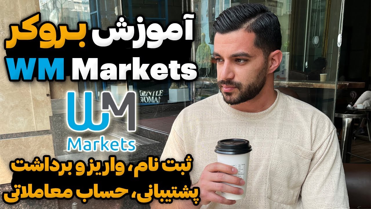 آموزش بروکر WM Markets - ثبت نام، واریز و برداشت، پشتیبانی و ساخت حساب معاملاتی
