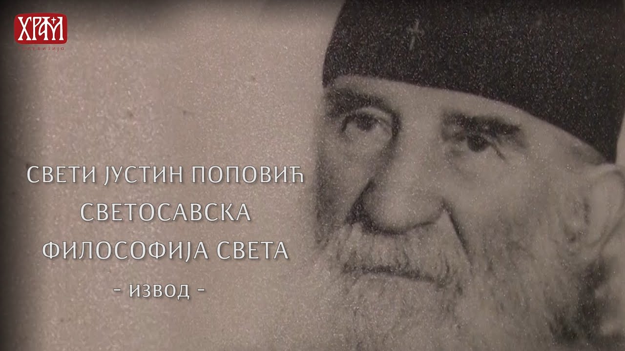 Свети Јустин Поповић - Светосавска философија света - извод