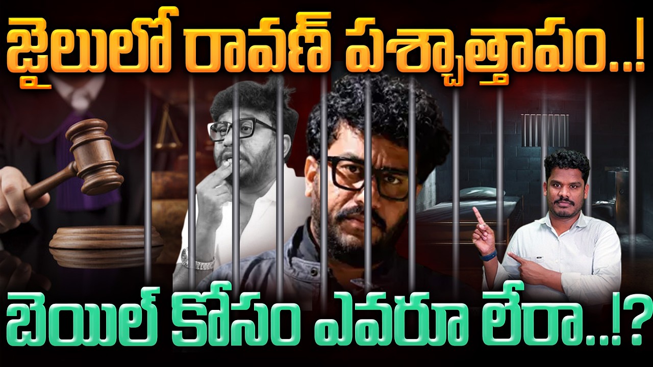 Prashna Ravan Case Update: జైలులో రావణ్ పశ్చాత్తాపం..!బెయిల్ కోసం ఎవరూ లేరా..!? | Gundusoodhi - PINN