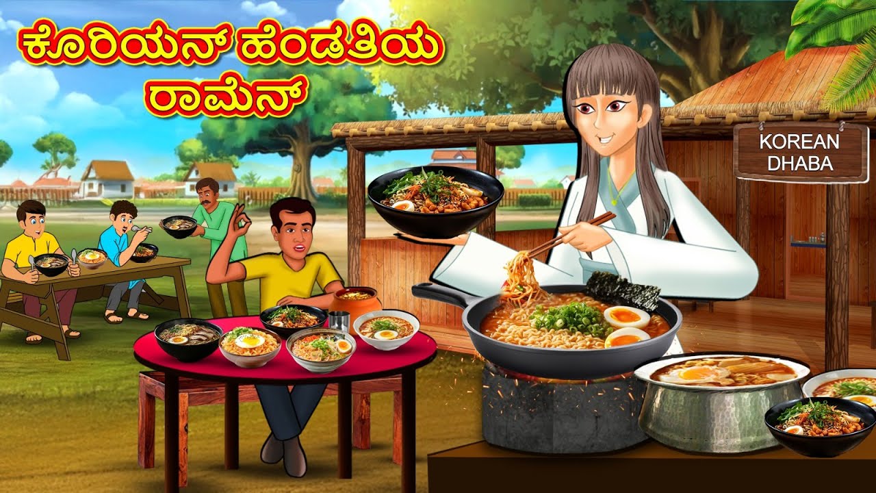 ಕೊರಿಯನ್ ಹೆಂಡತಿಯ ರಾಮೆನ್ | New Kannada Stories | ಕನ್ನಡ ಕಥೆ | Kannada Kathe | Stories in Kannada