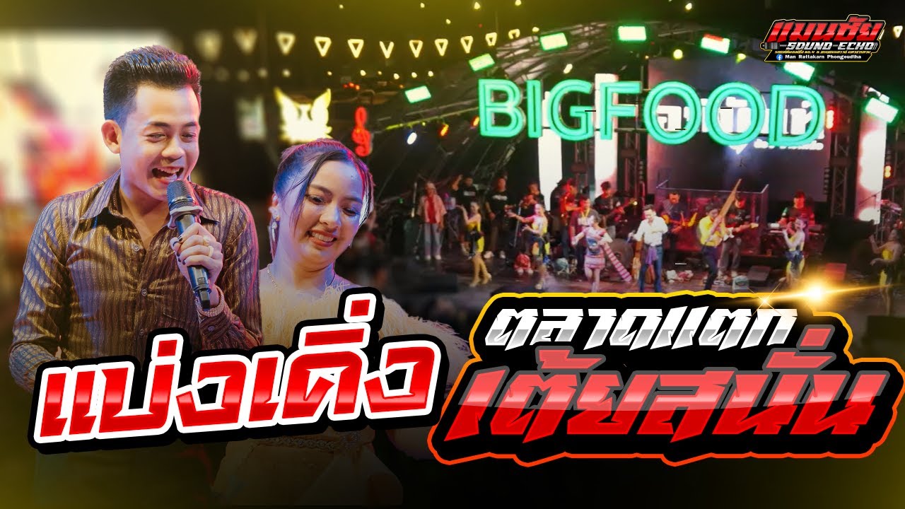 ล่าสุด!!ตลาดแตก!! น้ำตาหยดรดฝ้ายผูกแขน Bigfood อมตะนคร|อภินันท์+อ้อม #ล่าสุด#แบ่งเคิ่ง