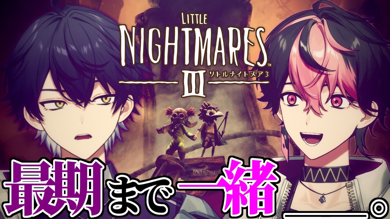 【リトルナイトメア3】悪夢は今日で終わらせる。 #2【#vtuber】【LAN/いるま/シクフォニ】
