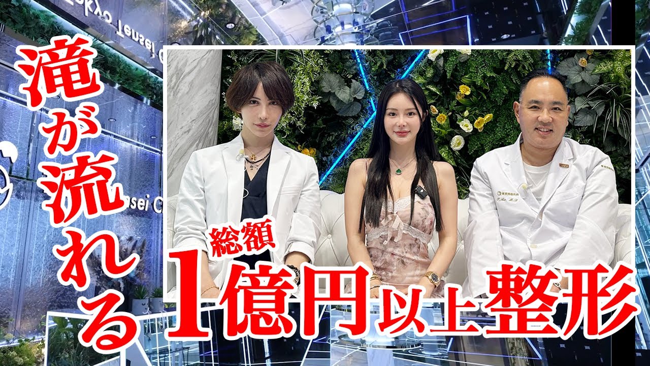総額1億円以上の整形を受けた美容医療関係者集合！最新滝が流れるクリニックで整形・ダウンタイムの実態を赤裸々告白！【ドクターA（麻生泰）】
