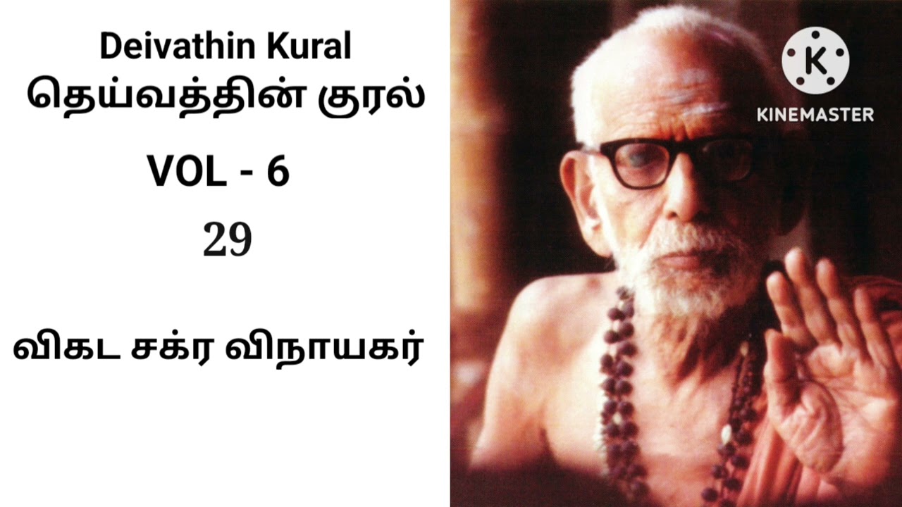 Deivathin Kural Volume 6 - Vikata Saira VinAyagar தெய்வத்தின் குரல் 6 - விகட சக்ர விநாயகர்