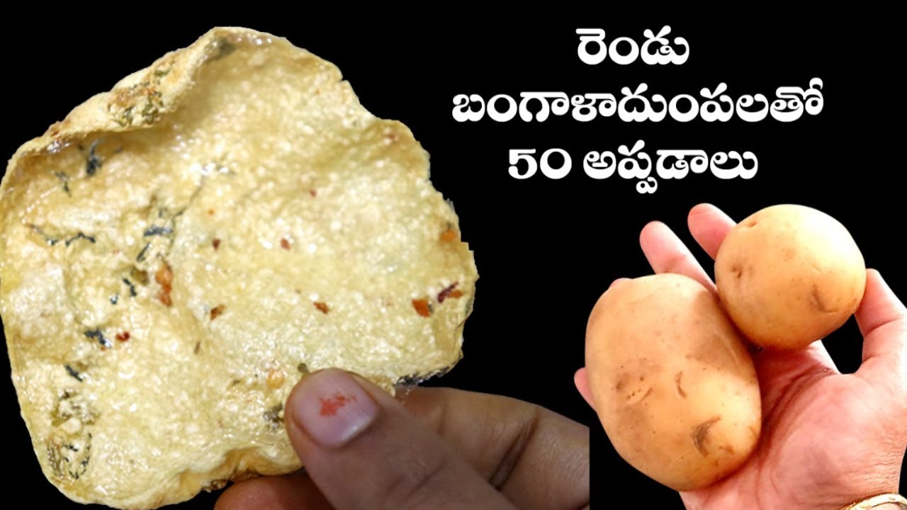 ఎండలో ఎండబెట్టే అవసరం లేకుండా షాప్ లో దొరికేలాంటి అప్పడాలు చాలా సులభంగా | Aloo papad || Crispy Papad