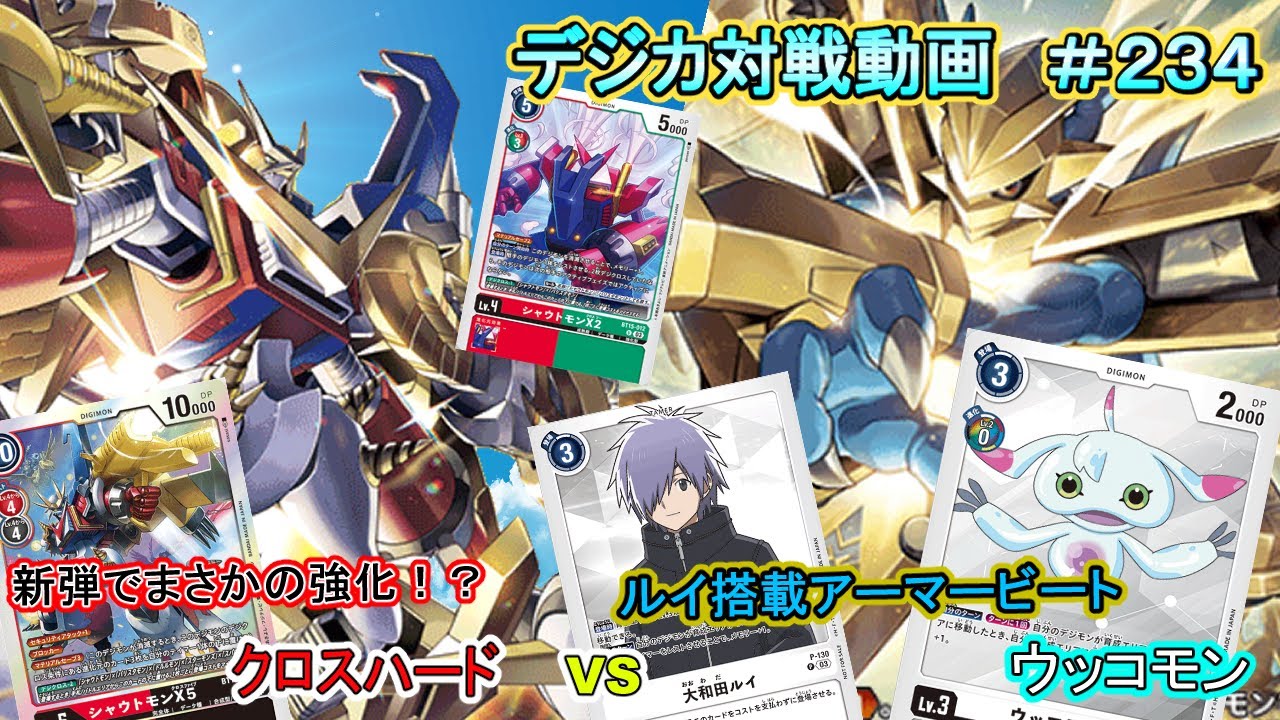 【デジカ】クロスハート　vs　ウッコモン　デジカ対戦動画#234 【対戦動画】
