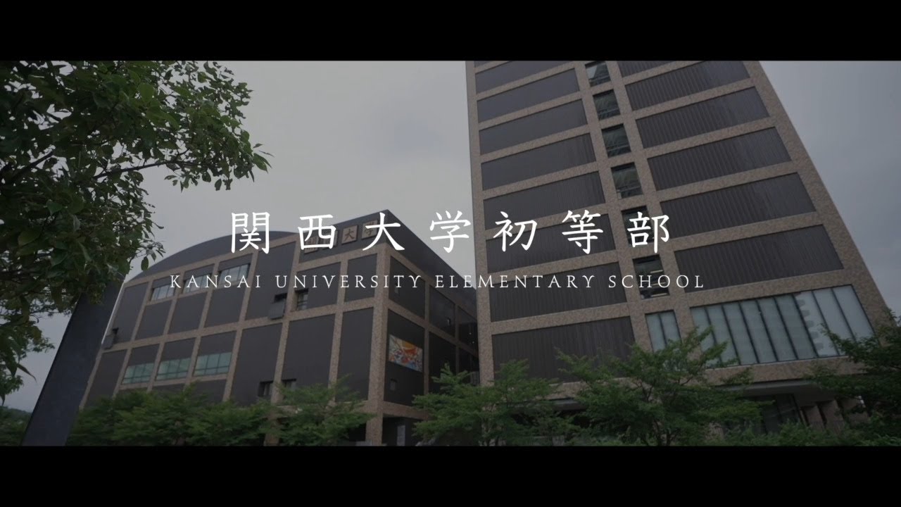＜施設紹介動画＞関西大学初等部