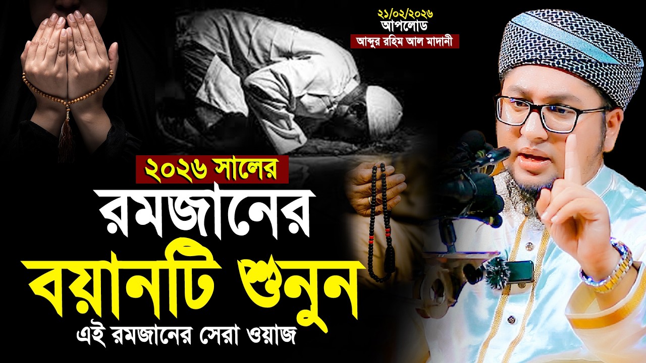 2026 সালের রমজানের বয়ানটি শুনুন | রমজানের সেরা ওয়াজ | আব্দুর রহিম আল মাদানী | Abdur Rahim Al Madani