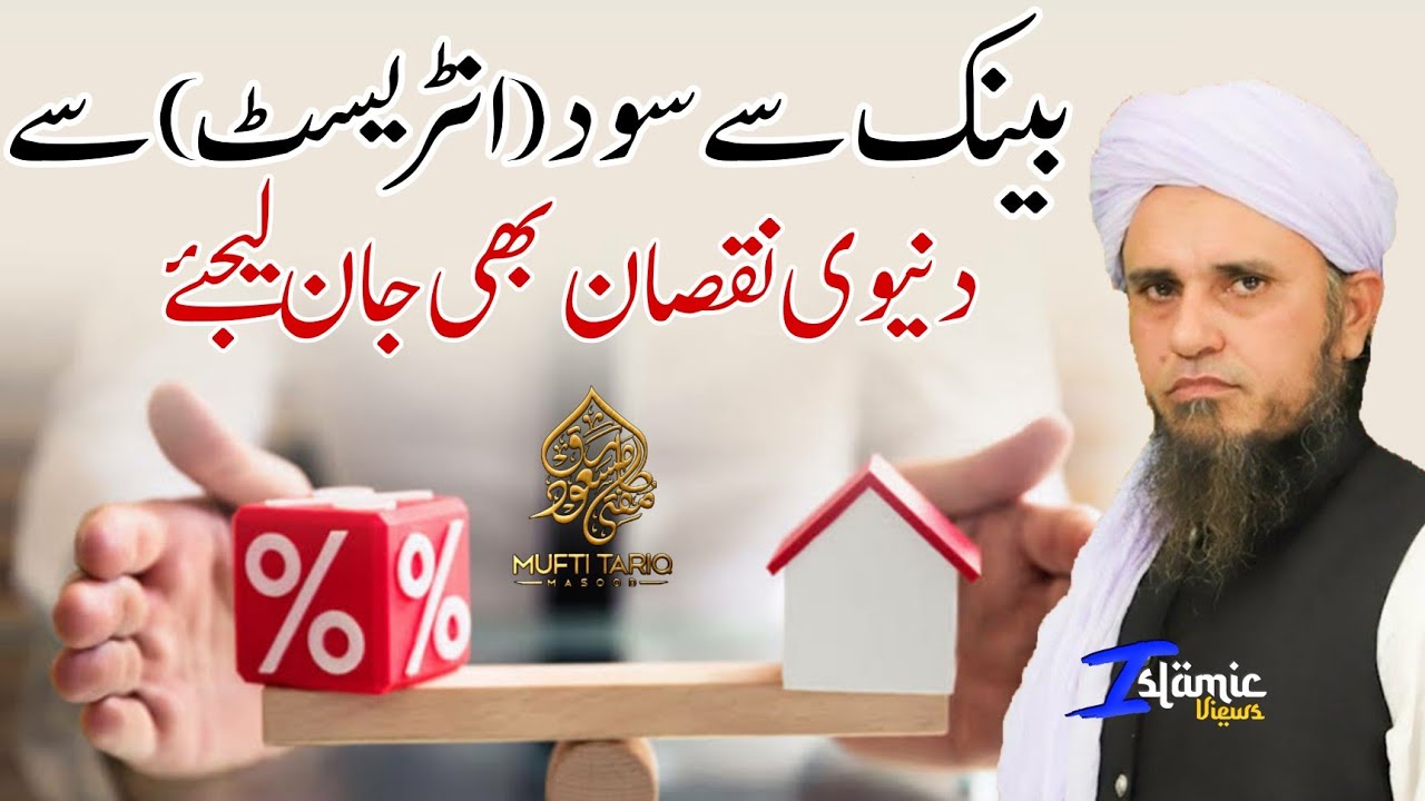 Bank Se Sood (Intrest) Se Dunyawi Nuqsan Bhi Jan Lo | Mufti Tariq Masood | Islamic Views |