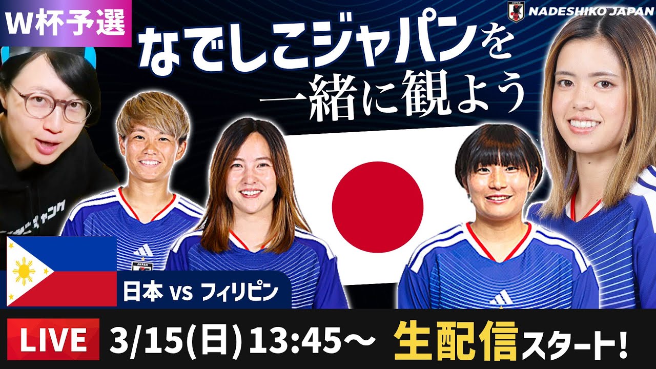 なでしこジャパンvsフィリピンの試合を一緒に観よう【アジアカップ/ W杯予選】