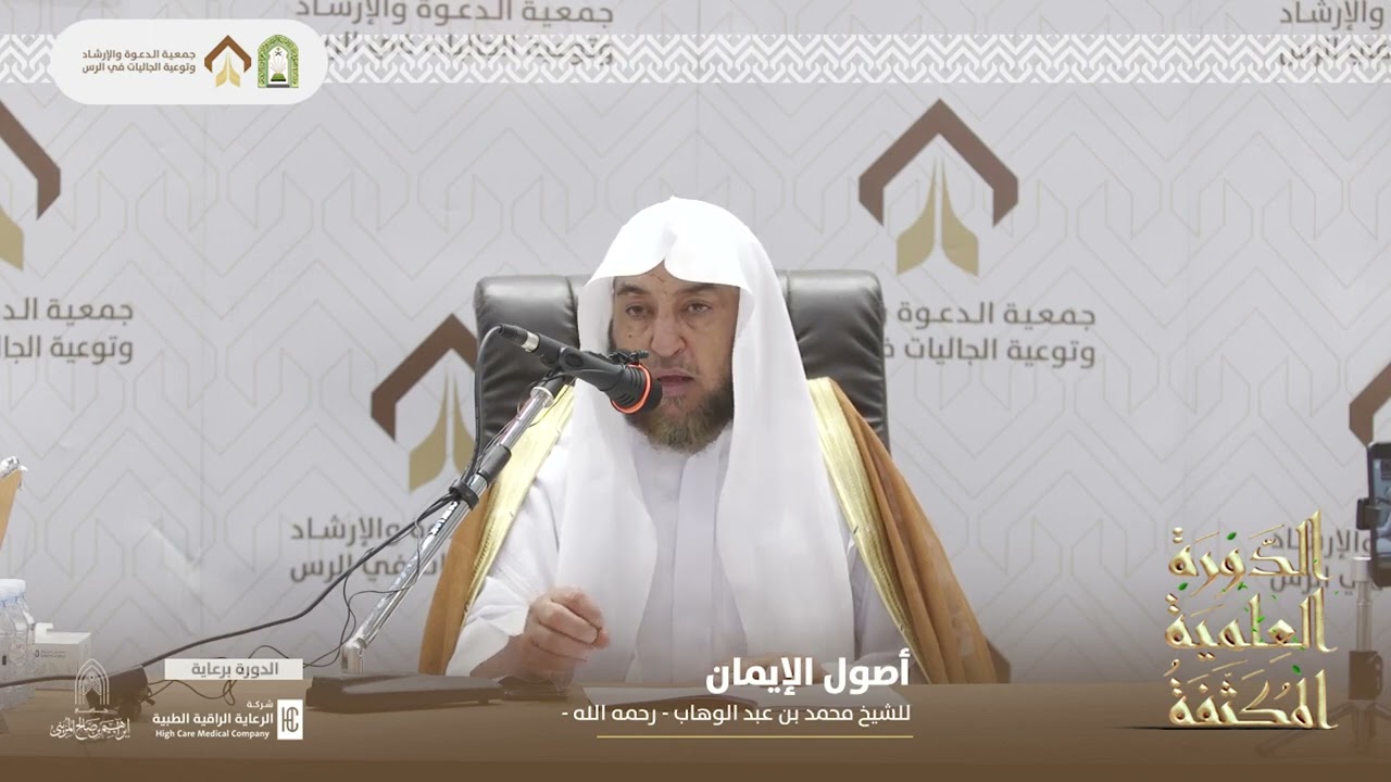 (أصول الإيمان) للشيخ محمد بن عبد الوهاب- فضيلة الشيخ أ د سامي بن محمد الصقير- السبت 17 صفر 1444هـ