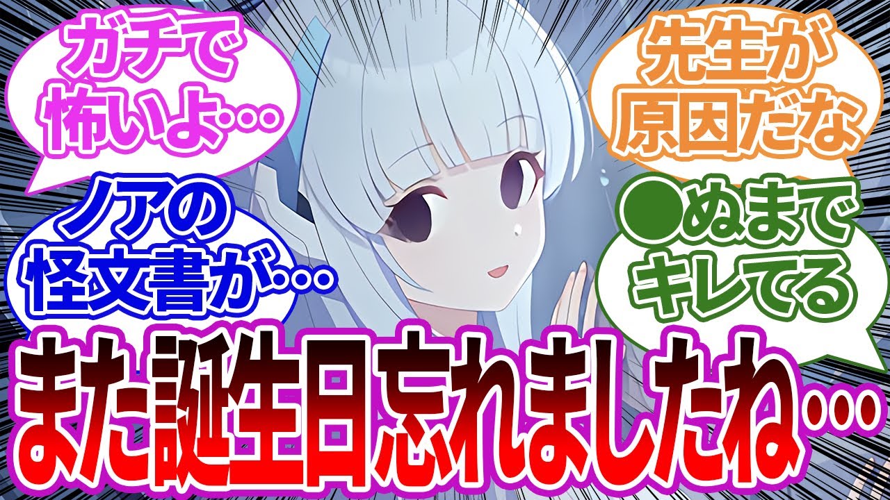取り返しのつかないミスを連発し、ノアが怪文書を記録し始めた末路に対する先生の反応集【ブルーアーカイブ/ブルアカ/反応集/まとめ】