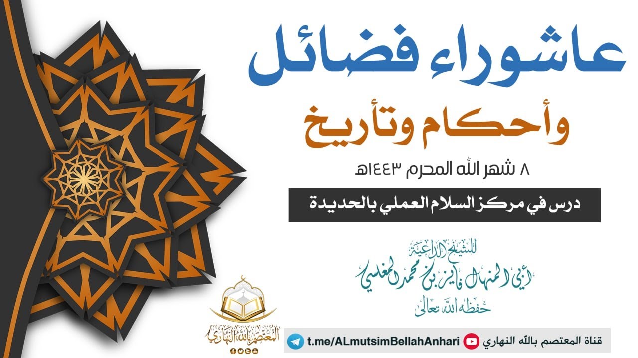 عاشوراء فضائل وأحكام وتأريخ - فايز المغلسي - 8 المحرم 1443هـ