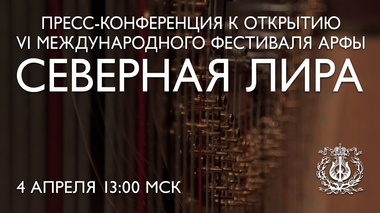 Пресс-конференция к открытию VI Международного фестиваля арфы «Северная лира»