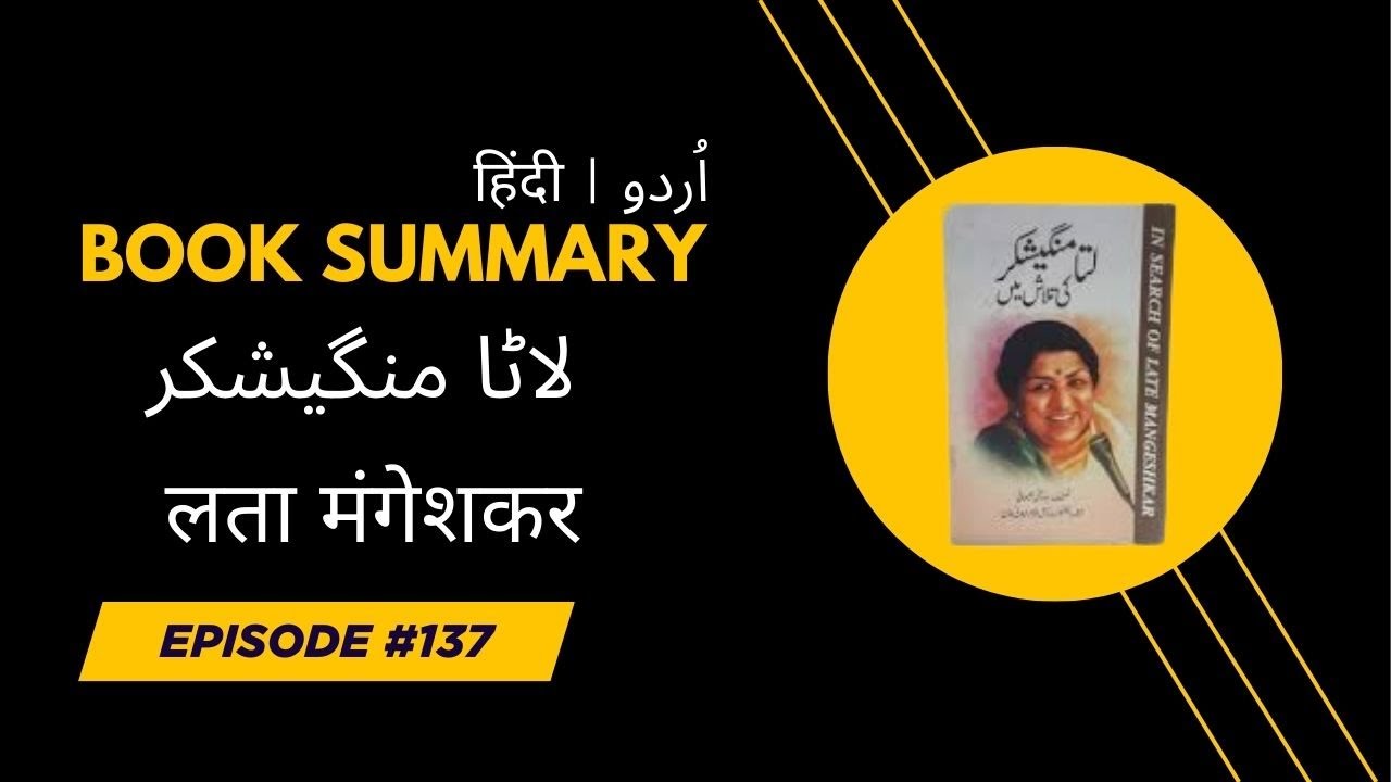 LATA MANGESHKAR | لاٹا منگیشکر | लता मंगेशकर