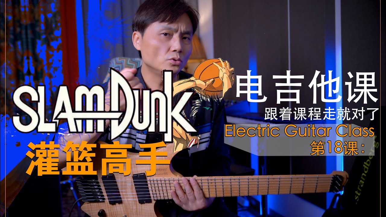 灌篮高手SlamDunk好想大声说爱你【电吉他课】第18课