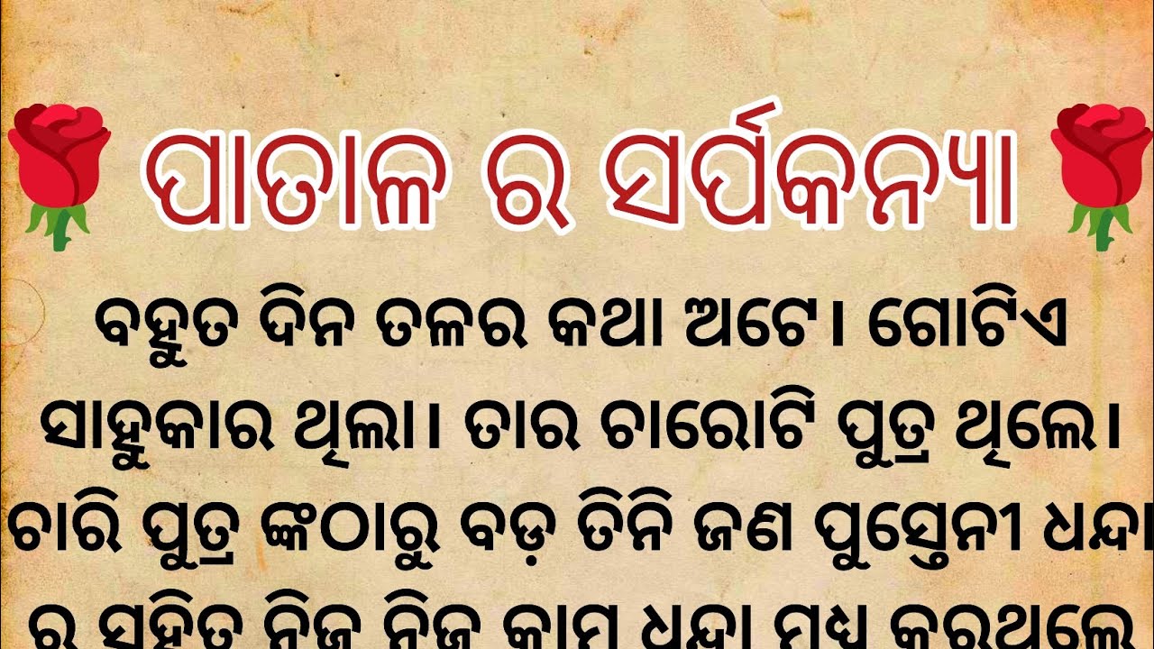 🌹 ପାତାଳ ର ସର୍ପକନ୍ୟା 🌹ll odia story ll 