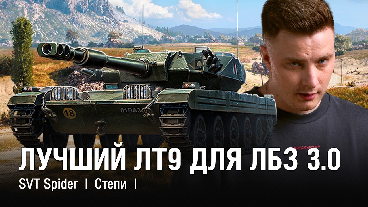 СПАЙДЕР ЛТ - ЛУЧШИЙ НЕВИДИМКА ЛТ НА СВОЁМ УРОВНЕ ДЛЯ ЛБЗ? / @EviL GrannY | Мир Танков на SVT SPIDER