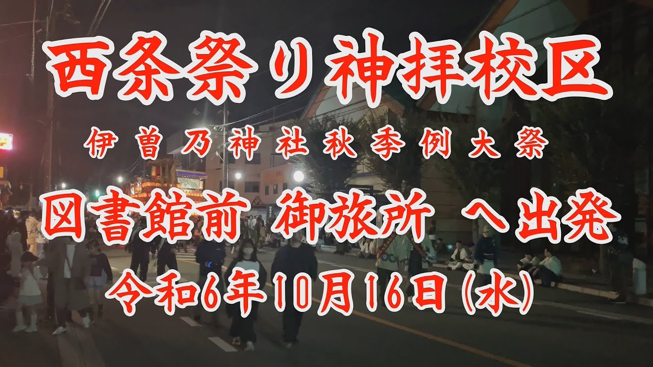 2024 10 16図書館前 御旅所へ出発