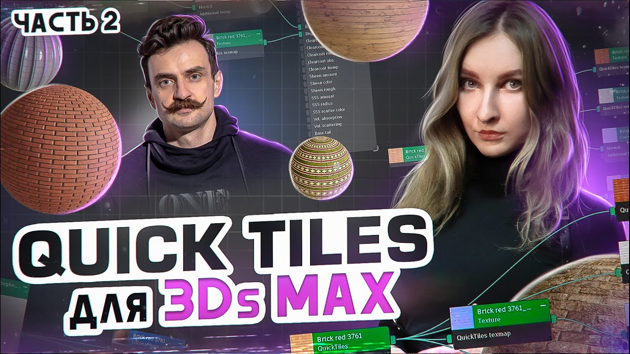 QUICK TILES для 3Ds MAX (Часть 1) | Мощный плагин 3Ds MAX