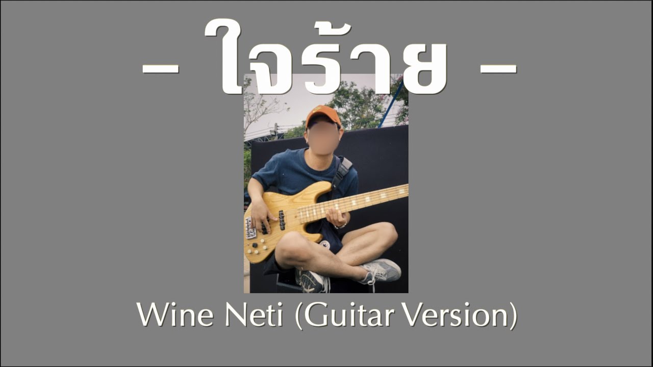 ใจร้าย - ILLSLICK | Wine Neti (Guitar Version)