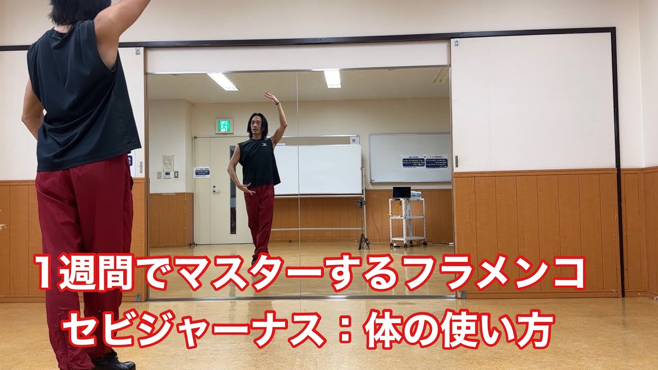 フラメンコ入門2：セビジャーナス１番〜体の使い方