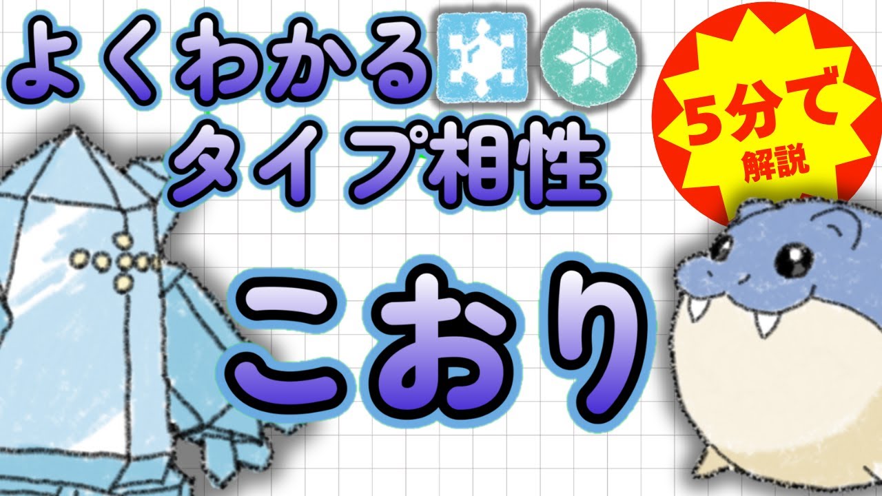 【ポケモンタイプ相性】5分でよくわかる！こおりタイプ徹底解説【初心者必見】