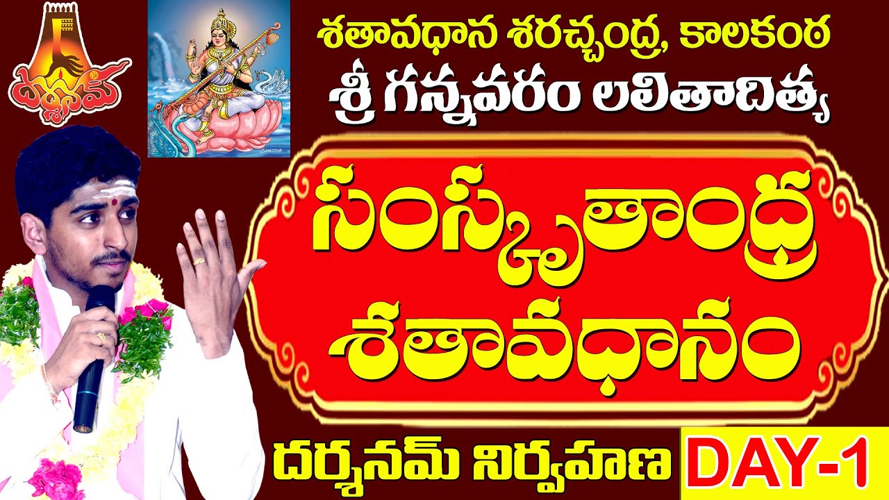శతావధానశరచ్చంద్ర , కాలకంఠ , శ్రీగన్నవరం లలితాదిత్యగారిచే  సంస్కృతాంధ్ర శతావధానం ll DAY - 1 ll LIVE