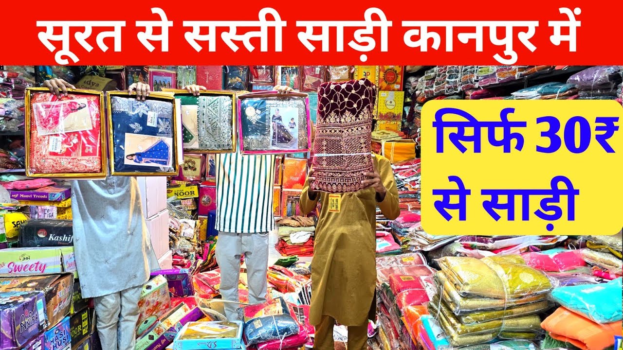 सूरत से सस्ती साड़ी कानपुर में सिर्फ 30₹ से शुरू | Saree wholesale market Kanpur 