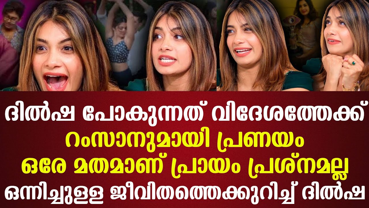 ദില്‍ഷ പോകുന്നത് വിദേശത്തേക്ക്റംസാനുമായി പ്രണയംഒരേ മതമാണ് പ്രായം പ്രശ്‌നമല്ല