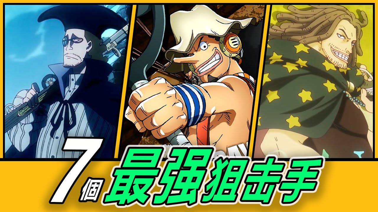 【海賊王】最強狙擊手TOP 7！誰才是海賊世界的神槍手？