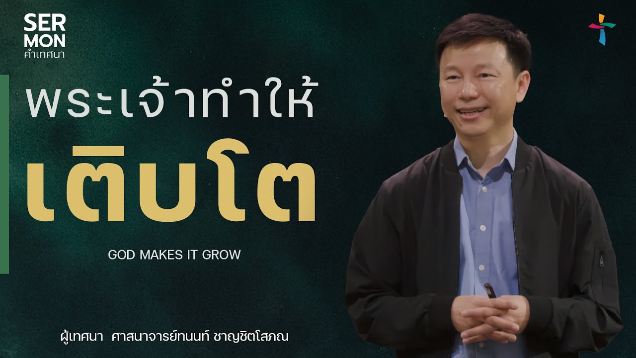 พระเจ้าทำให้เติบโต