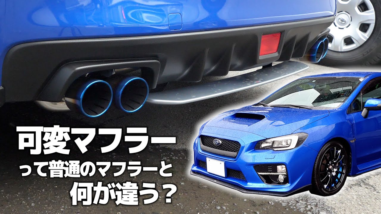【exart ivsc】ボタンを押すと音が変わる「可変式マフラー」をWRXに取り付け！整備士に仕組みを聞いてみた！