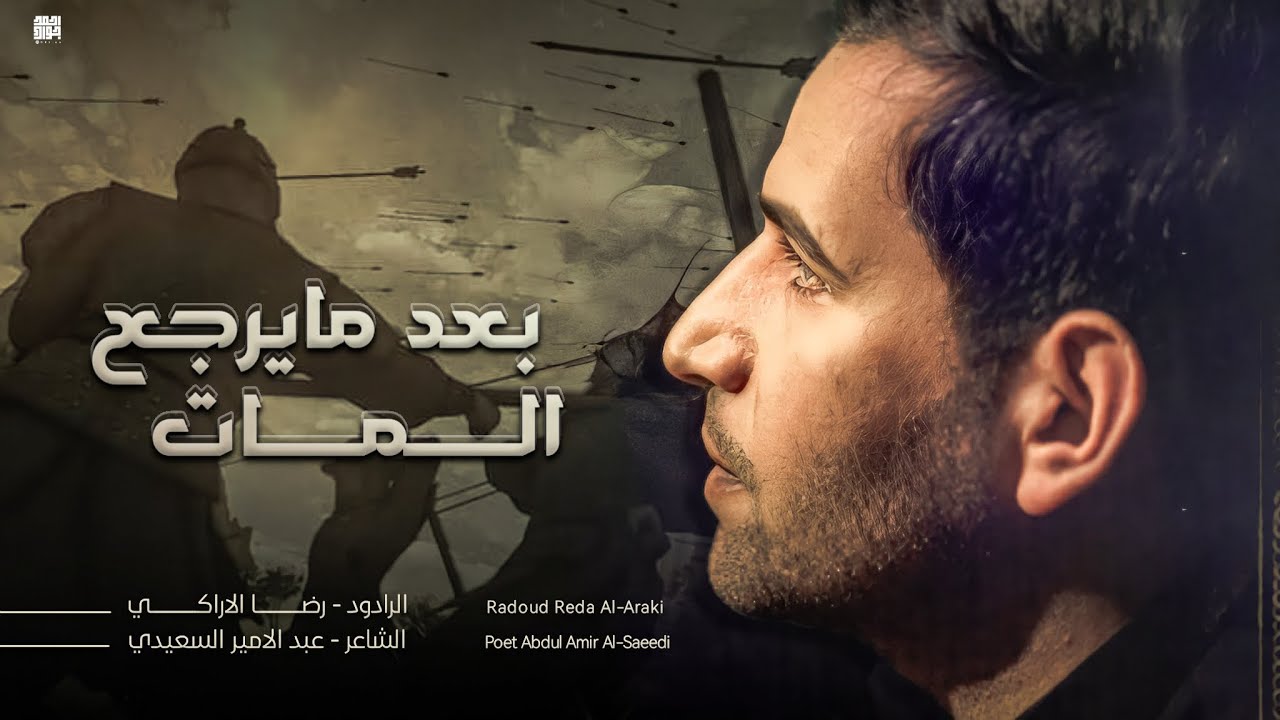 بعد ما يرجع المات | الملا رضا الآراكي