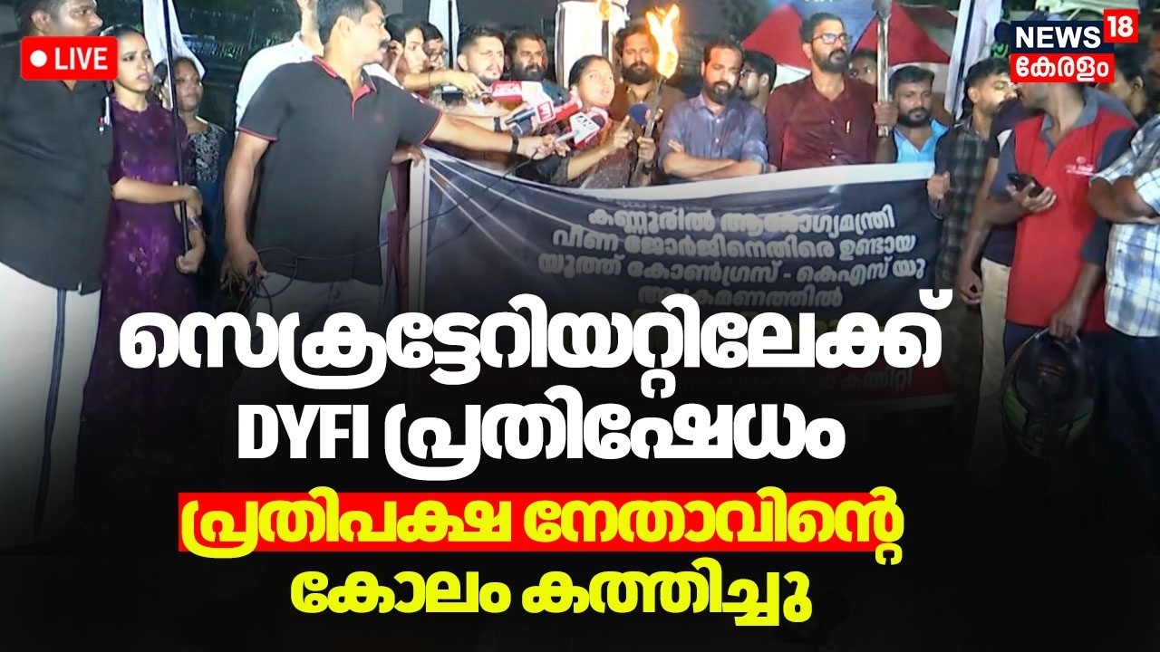 HD LIVE | DYFI പ്രതിഷേധം; പ്രതിപക്ഷ നേതാവിന്റെ കോലം കത്തിക്കുന്നു | KSU Attacked Veena George