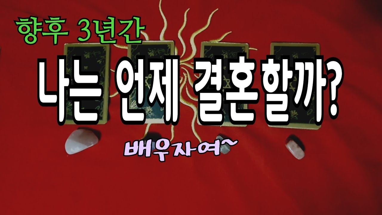 [타로/#결혼] 3년간 결혼운은? 어떤 사람과? 외모, 능력(#연애 #사랑)