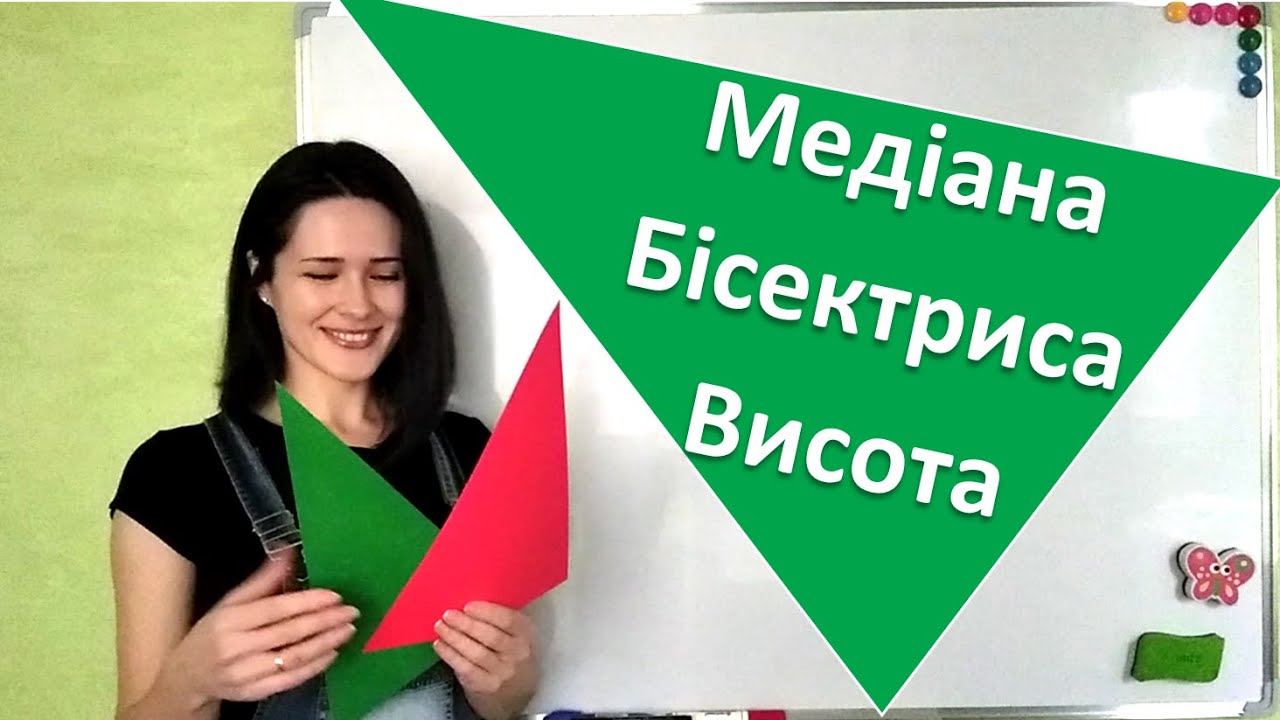 Медіана, бісектриса і висота трикутника
