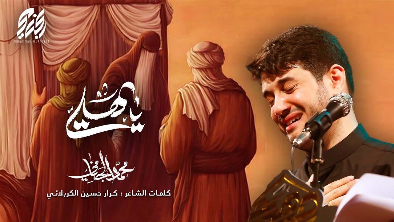 يا هلي | محمد الجنامي | ليلة 10 محرم الحرام 1445 هـ