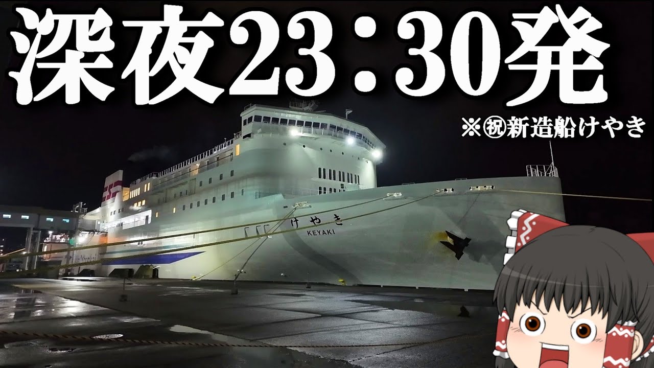 【フェリー旅】