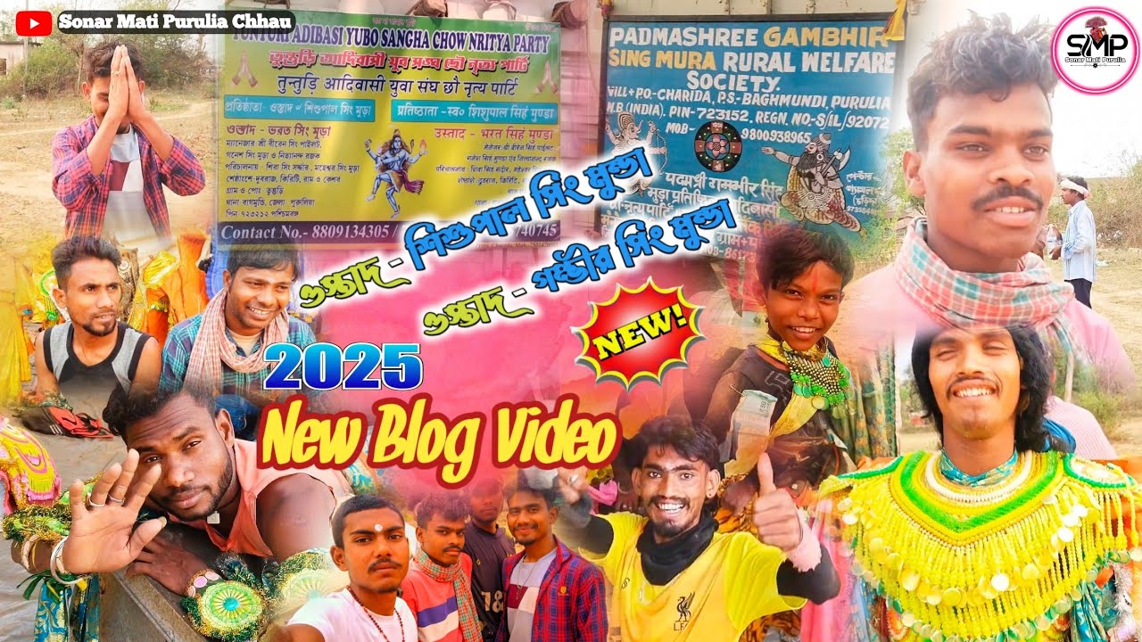 ওস্তাদ-শিশুপাল সিং মুন্ডা💥&ওস্তাদ-কার্তিক সিং মুন্ডা ⚡New Blog Video 📸 #Sonar_mati_purulia_chhau