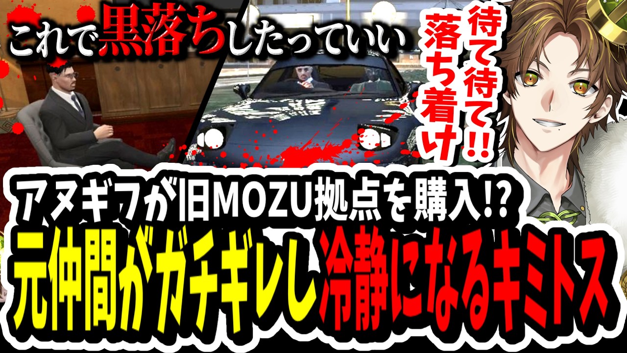 【ストグラ】元仲間がガチギレ！？旧MOZU拠点をアヌギフが購入する件で元仲間を引き留めるキミトス【ENTER FORCE.36】【GTA】