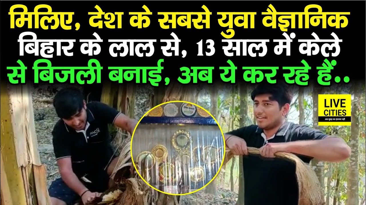 Bhagalpur के Gopal Ji से मिलिए, सबसे युवा वैज्ञानिक हैं, 13 साल में केले से बिजली पैदा की, अब ये भी