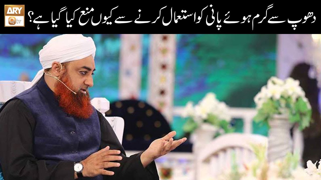 Dhoop Se Garam Howe Pani Ko Istemal Karne Se Kyon Mana Kiya Gaya Hai? | Islamic Information