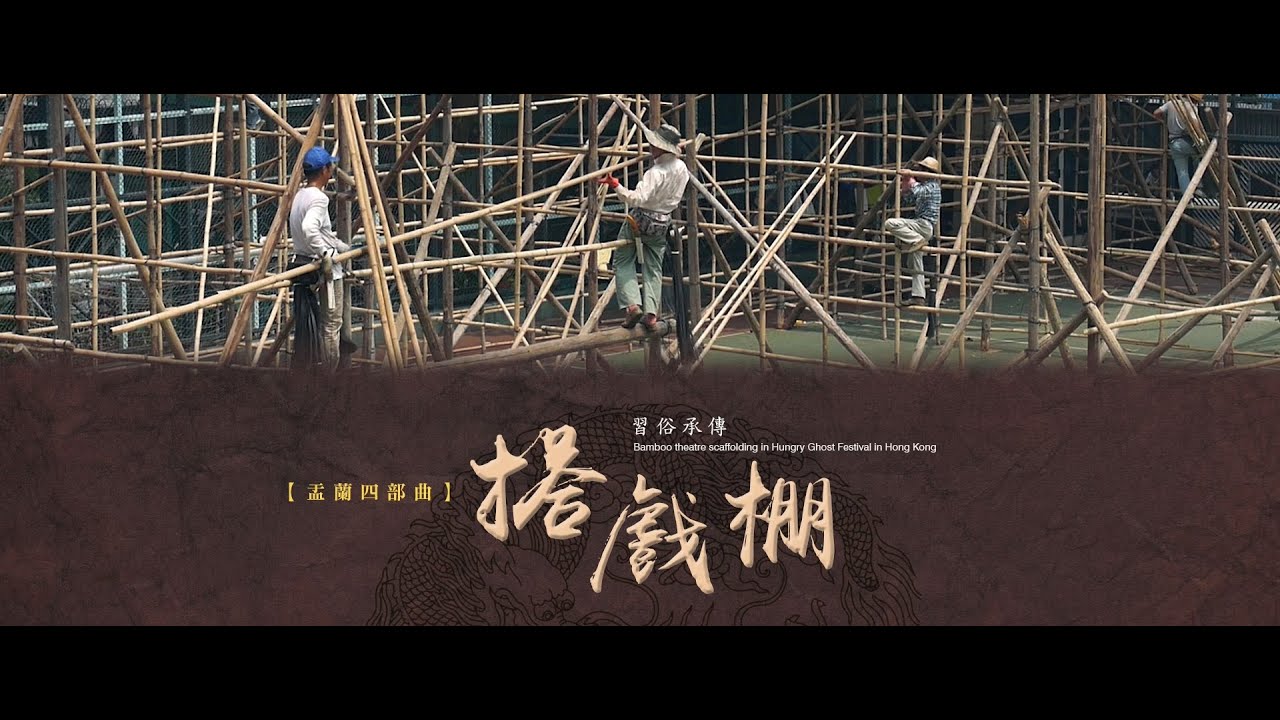 盂蘭4 部曲第一部 搭戲棚 ( 2019 彩色版)