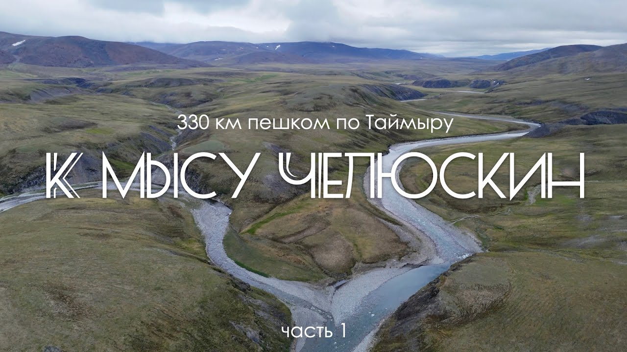 Поход к самой северной точке мира. Часть 1. Мыс Челюскин. Таймыр