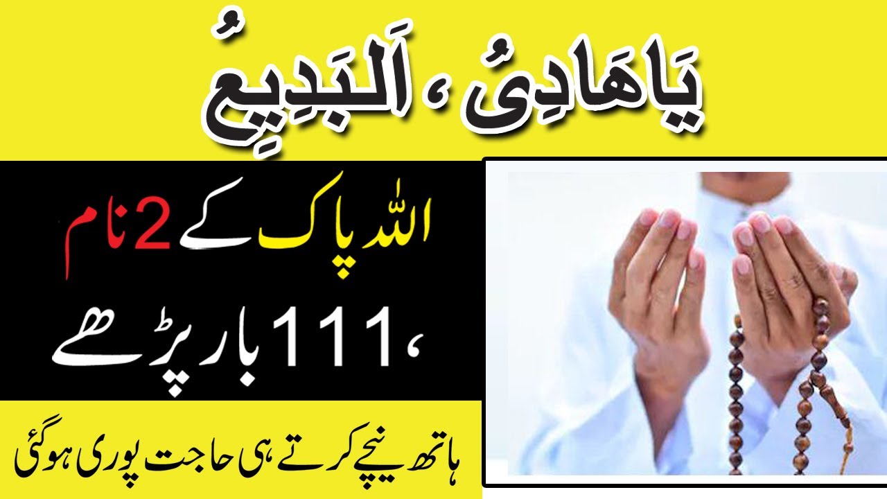 Ya-Hadiyu Ya-Badiyu ka hajat k liye Wazifa | Allah k isme azam 111 baar | Peer-e-Kamil