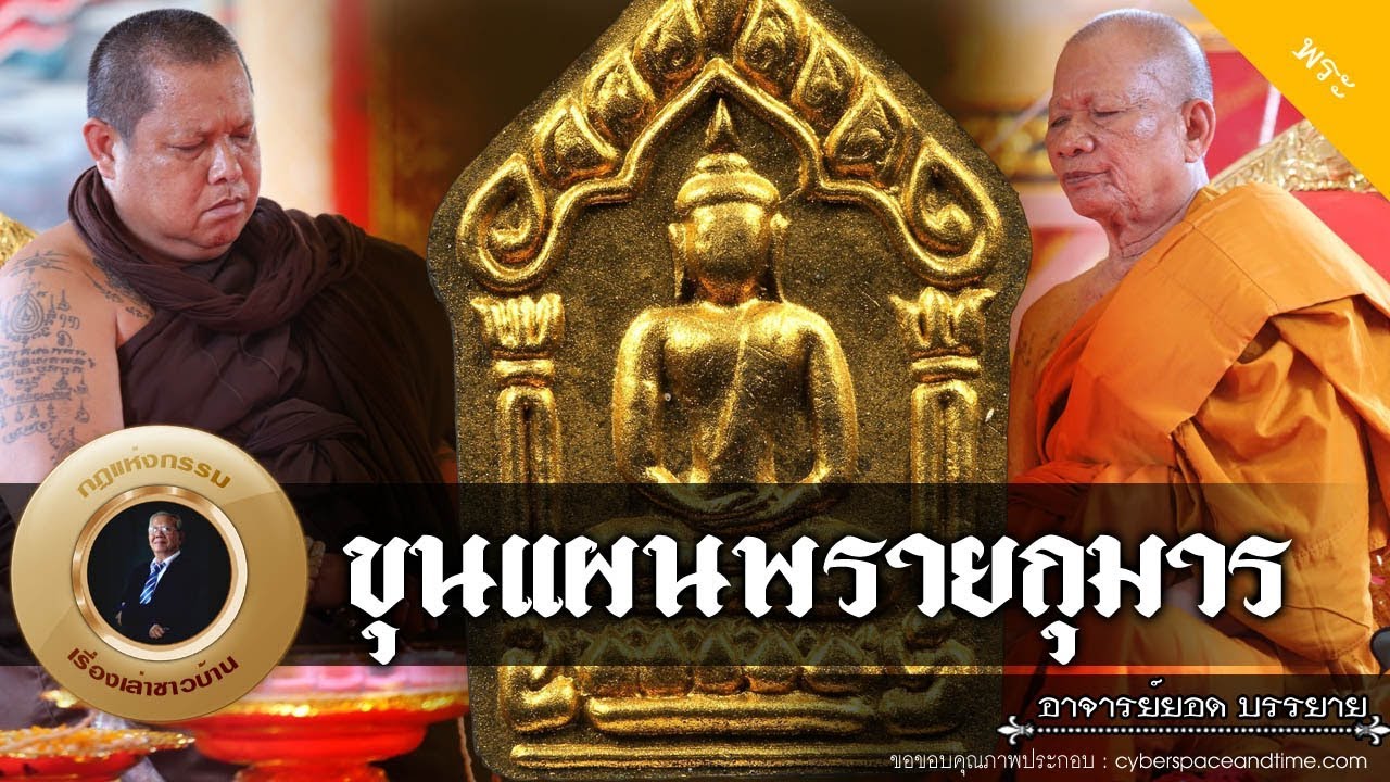 อาจารย์ยอด : ขุนแผนพรายกุมาร หลวงพ่อสมัย สุจิตโต [พระ] new