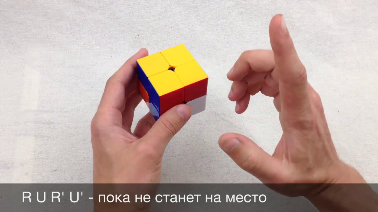 Как собрать кубик 2х2 - всего 2 простых формулы