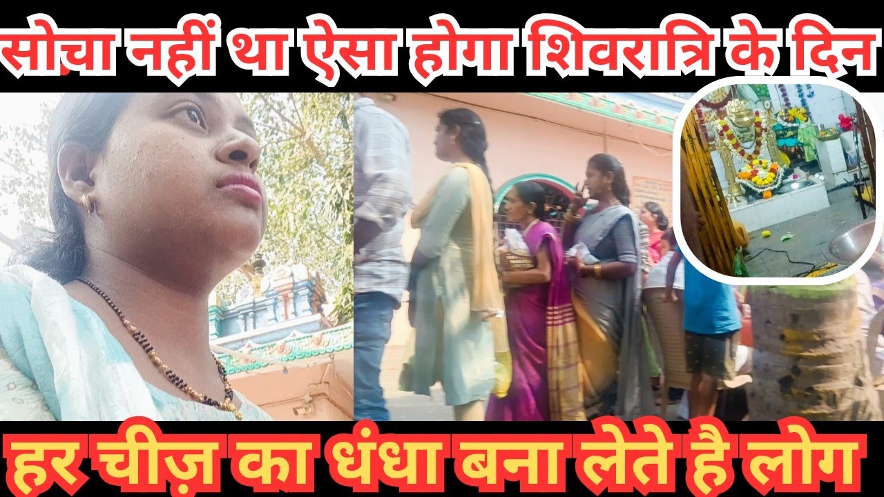 सोचा नहीं था ऐसा होगा शिवरात्रि के दिन हर चीज का धंधा बना लेते है लोग