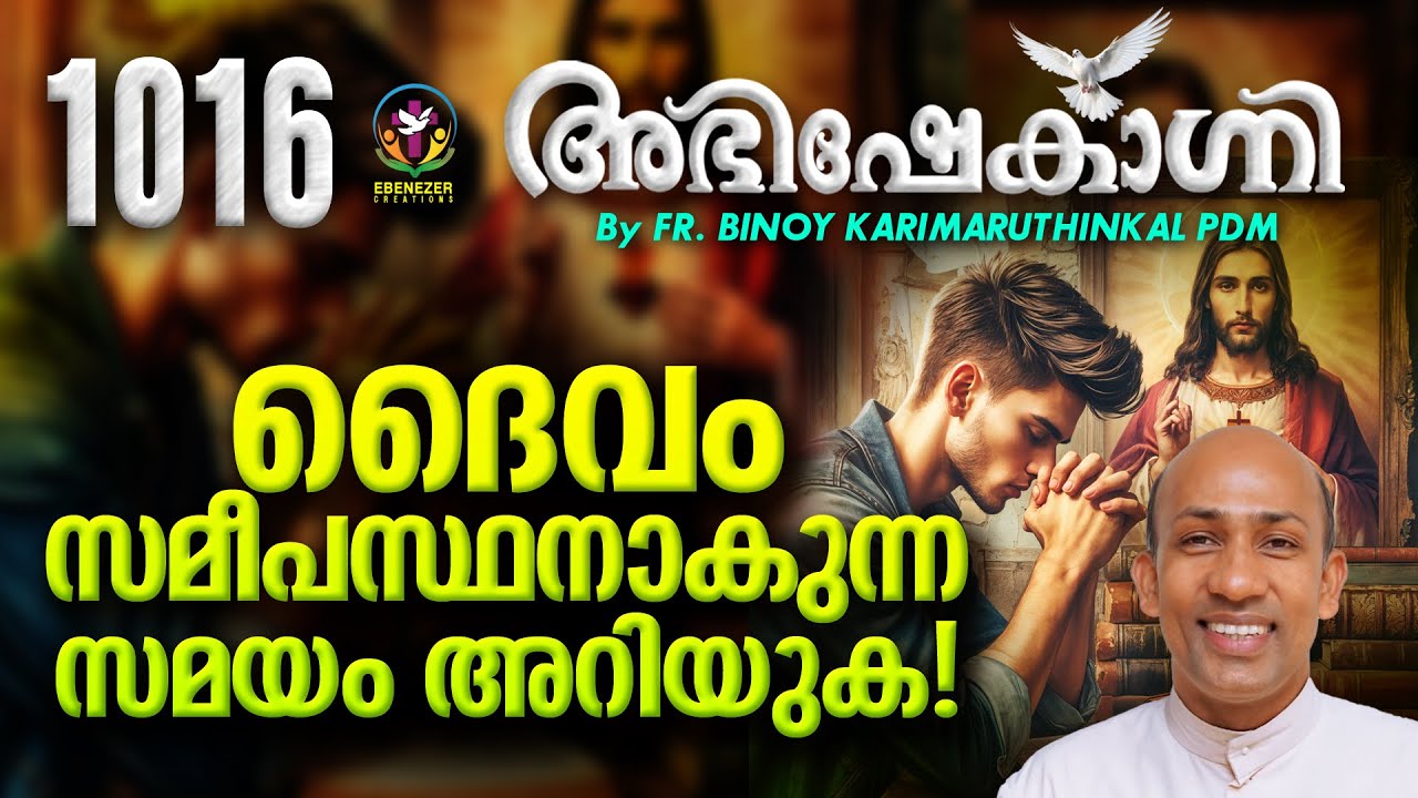 ദൈവം സമീപസ്ഥനാകുന്ന സമയം അറിയുക ! | FR.BINOY KARIMARUTHINKAL PDM | ABHISHEKAGNI EPISODE 1016